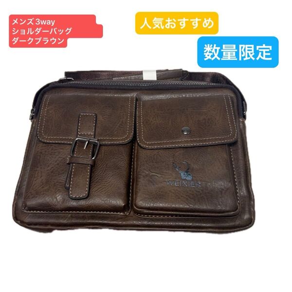 メンズ3wayショルダーバッグダークブラウン