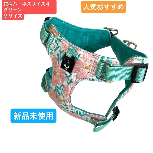 花柄ハーネスサイズ4【Mサイズ】