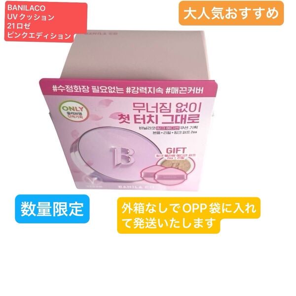 BANILACO UVクッション21ロゼピンクエディション