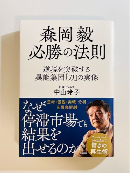 森岡毅必勝の法則 逆境を突破する異能集団「刀」の実像 中山玲子/著