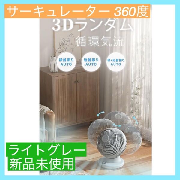 【大特価】サーキュレーター 360度首振り 静音 dcモーター 小型 首振り dc ファン 洗える 扇風機 タイマー付き 強力