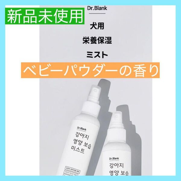 【大特価】【公式】犬用低刺激ボディーミスト150ml/消臭スプレー/保湿スプレー/静電気防止/毛並み/ヒノキエキス配合/低刺激/