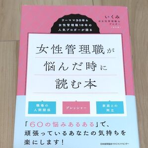 女性管理職が悩んだ時に読む本 ワーママ30年&女性管理職18年の人気ブロガーが語る いくみ@女性管理職&ブロガー/著