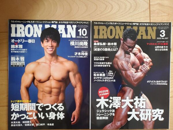 ★ 月刊IRONMAN アイアンマン 2020年3月号(No.357)&2020年10月号(No.364) 横川尚隆 木澤大祐