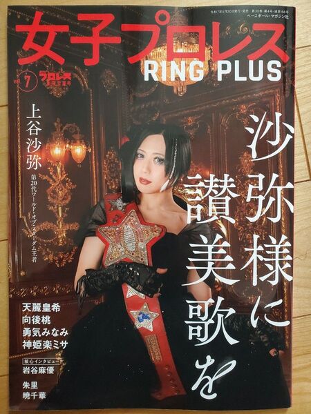 ★女子プロレス RING PLUS vol.7 週刊プロレス別冊立春号