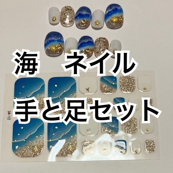 ネイル 手足セット ネイルチップ ネイルシール 青 夏 海 貝殻 キラキラ おまけ付き