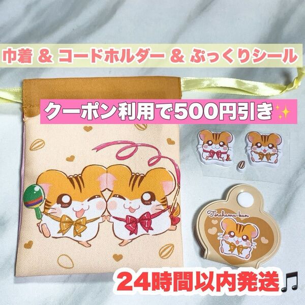 セリア ダイソー とっとこハム太郎 トラハムくん プチ巾着 コードホルダー ぷっくりシール