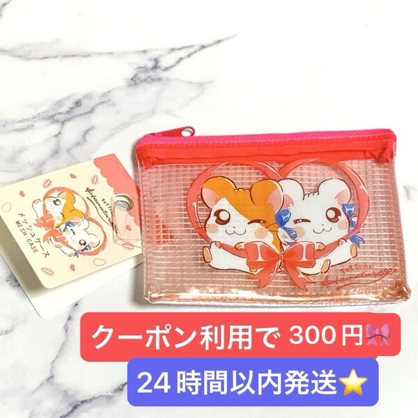 とっとこハム太郎 セリア ダイソー キャンドゥ メッシュポーチ メッシュケース ポーチ