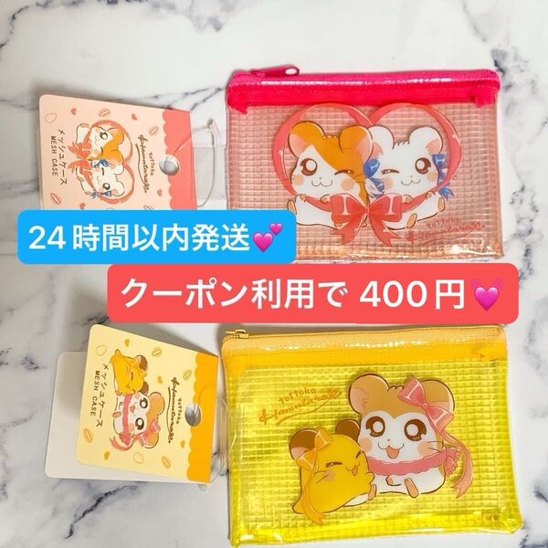 2点 セット とっとこハム太郎 セリア メッシュケース メッシュポーチ フラットポーチ ポーチ