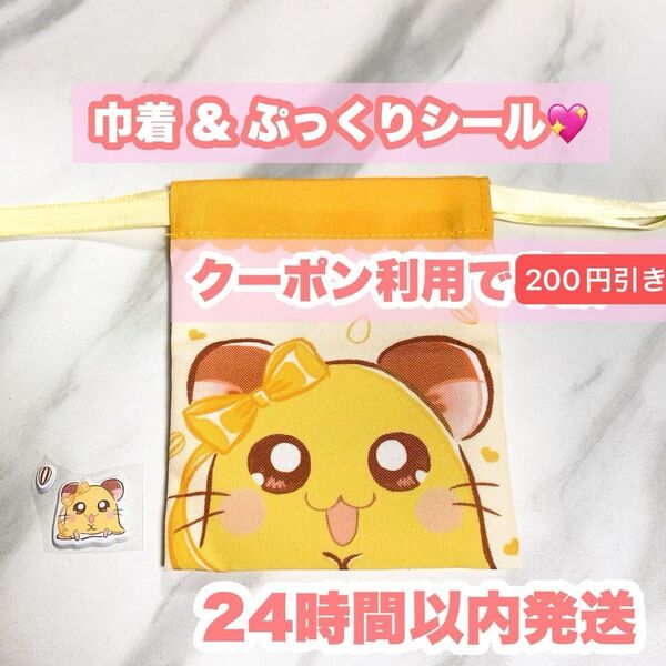 セリア ダイソー とっとこハム太郎 ちび丸 ちび丸ちゃん ちびまるちゃん 巾着 ぷっくりシール