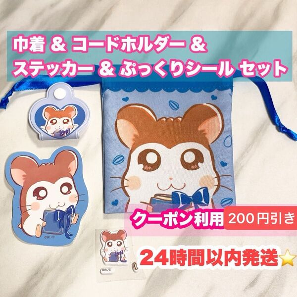 セリア ダイソー とっとこハム太郎 のっぽくん プチ巾着 コードホルダー ステッカー ぷっくりシール