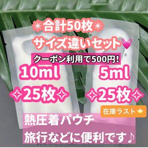 合計50枚! 5ml 10ml セット 熱圧着パウチ容器 ダイソー キャンドゥ セリア 在庫ラストです