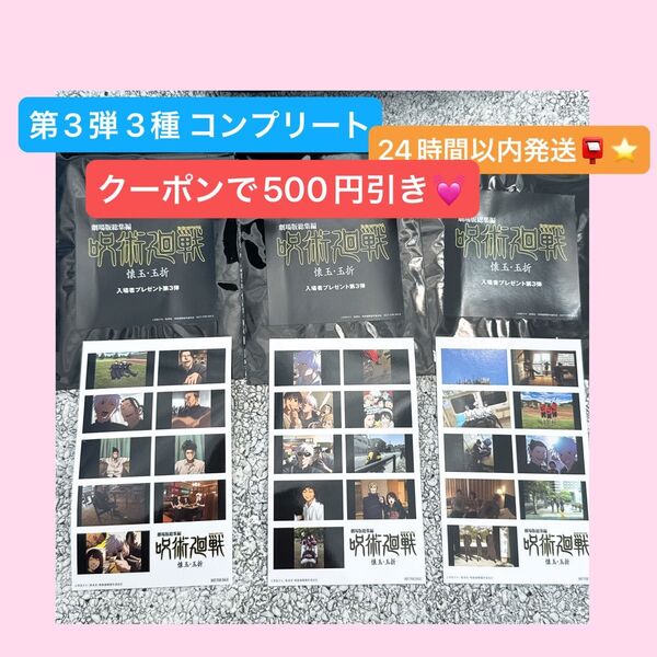 映画 呪術廻戦 懐玉・玉折 第3弾 入場者特典 プリントシール風ステッカー 3種