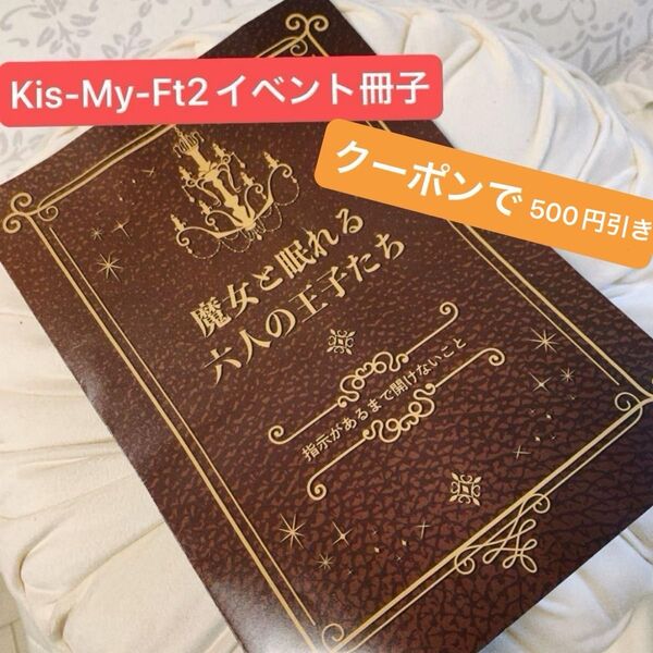 Kis-My-Ft2 キスマイ synopsis デビュー日 配布物 イベント 非売品