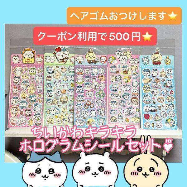 ちいかわ ホログラム キラキラ ステッカー シール 5枚 セット まとめ売り ご褒美 お子様にも 可愛い キャラクター うさぎ