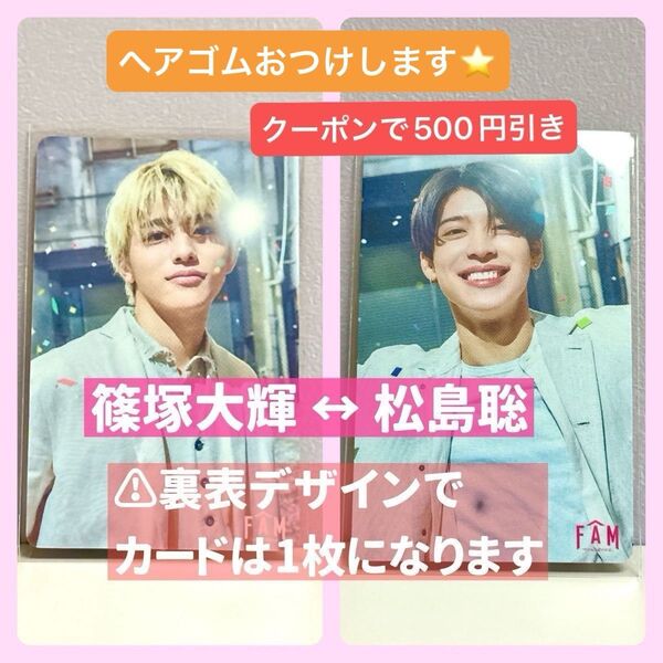 timelesz タイムレス FAM アルバム 特典 トレカ トレーディングカード カード 篠塚大輝 松島聡