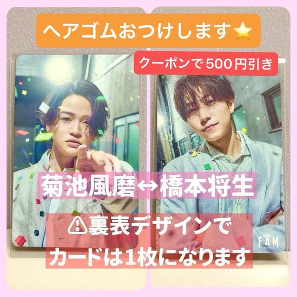 timelesz タイムレス FAM アルバム 特典 トレカ トレーディングカード カード 菊池風磨 橋本将生