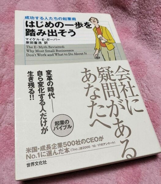 はじめの一歩を踏み出そう 成功する人たちの起業術 マイケル・E.ガーバー/著 原田喜浩/訳