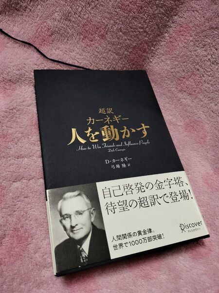 超訳カーネギー人を動かす デール・カーネギー/〔著〕 弓場隆/訳