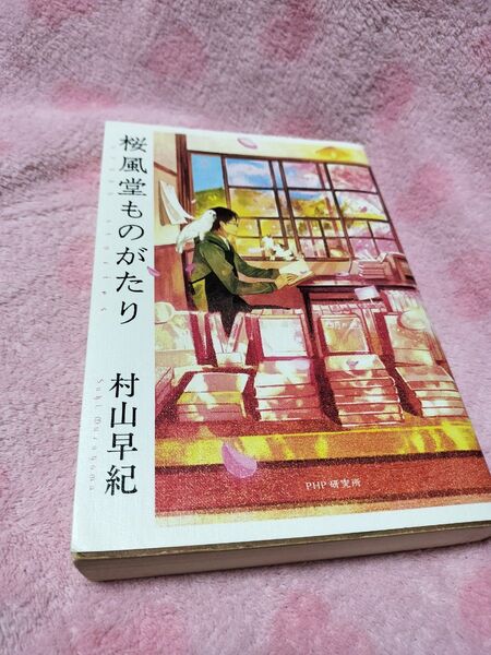 桜風堂ものがたり 村山早紀/著