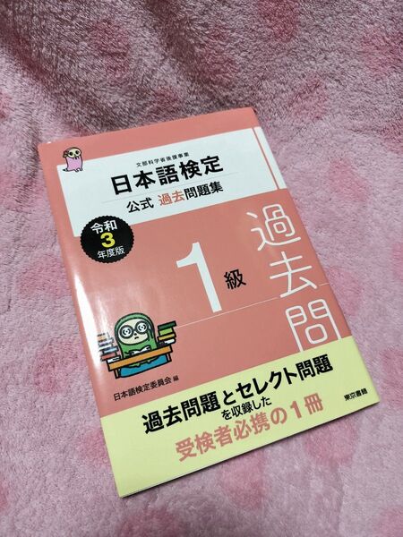 日本語検定公式過去問題集1級 文部科学省後援事業 令和3年度版 日本語検定委員会/編