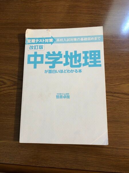 改訂版 中学地理が面白いほどわかる本