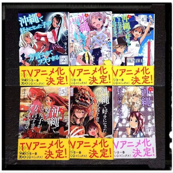 新品未使用 「沖縄で好きになった子が方言すぎてツラすぎる」 2~7巻 6冊セット 空えぐみ 初版あり 帯付き 沖ツラ