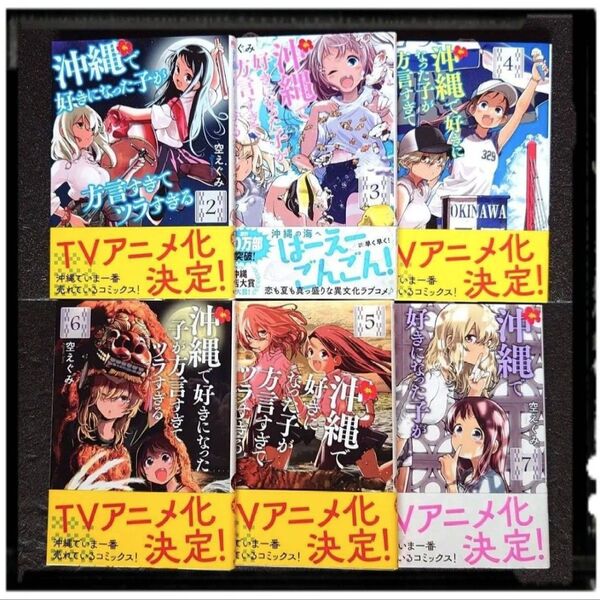 新品未使用 「沖縄で好きになった子が方言すぎてツラすぎる」 2~7巻 6冊セット 空えぐみ ほぼ初版 帯付き 沖ツラ