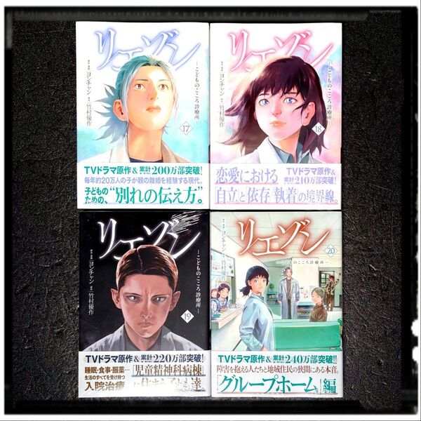「リエゾン」新品未開封 17,18 中古極美品 19,20巻 4冊セット ヨンチャン 竹村優作 全冊初版 帯付き ほぼ新品同様