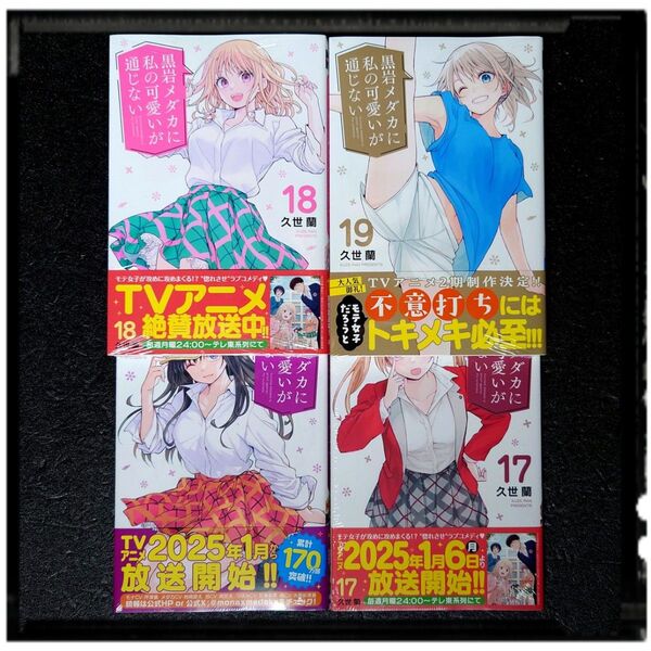 新品未開封 「黒岩メダカに私の可愛いが通じない」 16~19巻 4冊セット 全冊初版 帯付き