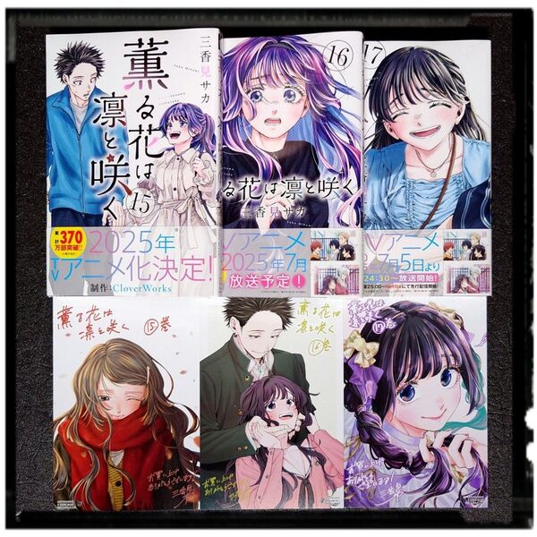 新品未開封 「薫る花は凛と咲く」 15,16,17巻 3冊セット 初版 帯付き 購入特典イラストカード同梱