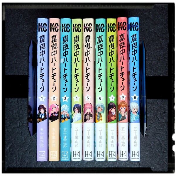 「真夜中ハートチューン」 中古美品 1,2,3 中古極美品 4,7巻 新品未開封 5,6,8,9巻 ほぼ初版 購入特典8種8枚付き