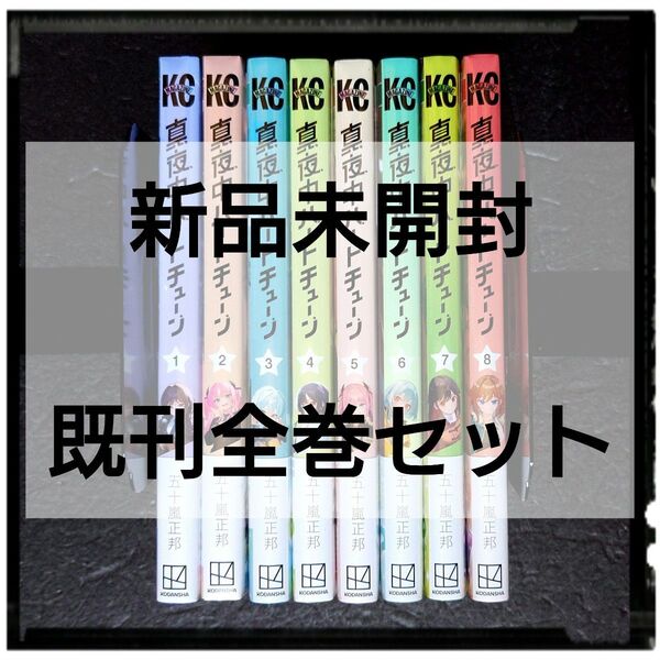 新品未開封 「真夜中ハートチューン」 1~9巻 既刊全巻セット 初版あり 購入特典イラストカード8種8枚付き
