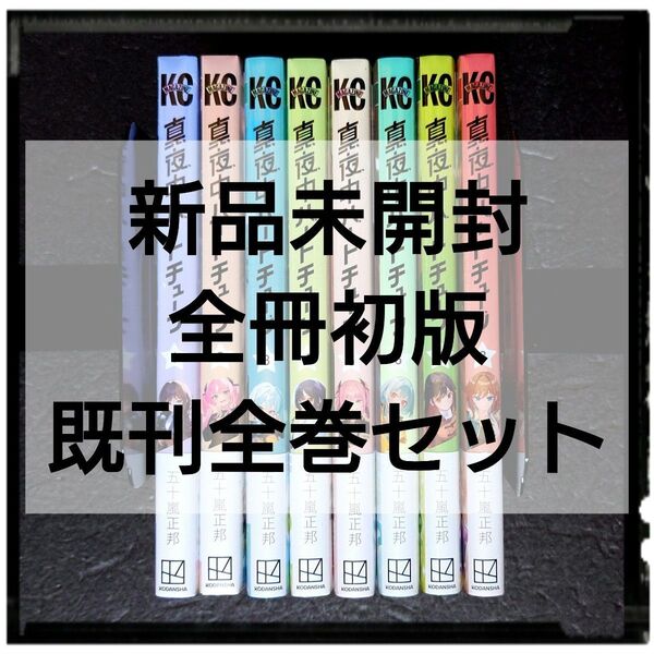 新品未開封 「真夜中ハートチューン」 1~9巻 既刊全巻セット 全冊初版 購入特典イラストカード8種8枚付き