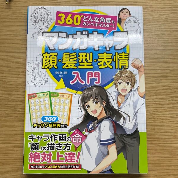 マンガキャラ顔・髪型・表情入門 360°どんな角度もカンペキマスター! 中村仁聴/監修