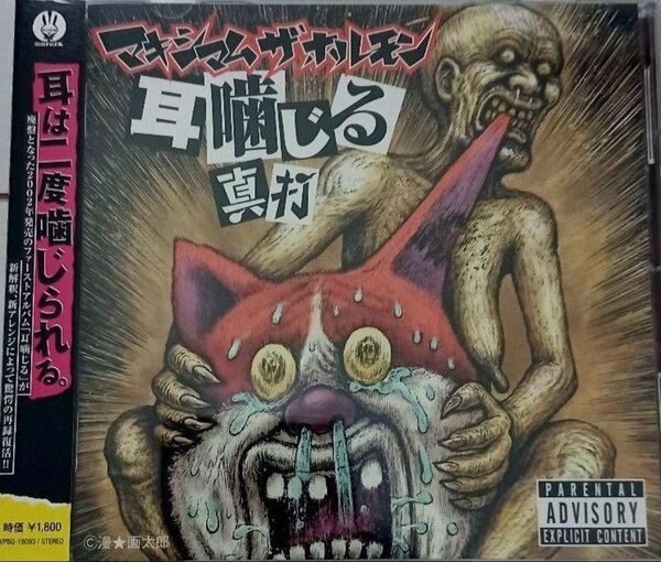 マキシマム ザ ホルモン/(中古)耳噛じる 真打 CD