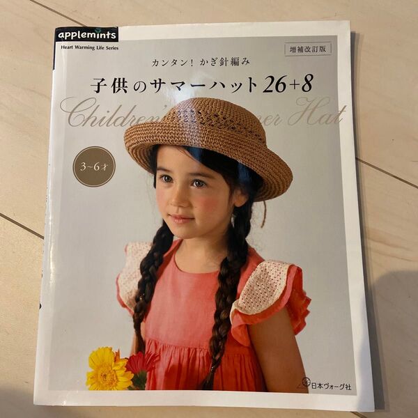 増補改訂版 カンタンかぎ針編み 子供のサマーハット26+8 (Heart Warming Life Series)