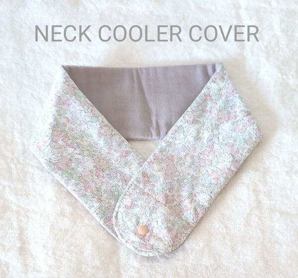 ネッククーラー カバー ハンドメイド リ バティ アイスノンカバー 氷結 保冷 夏 予防 熱中症予防