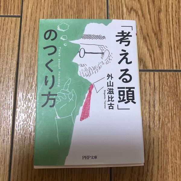 「考える頭」のつくり方 (PHP文庫 と7-15) 外山滋比古/著