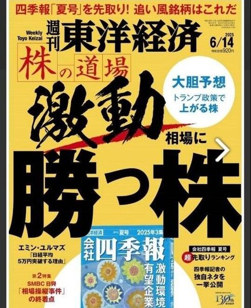 週刊東洋経済 2025年6/14号