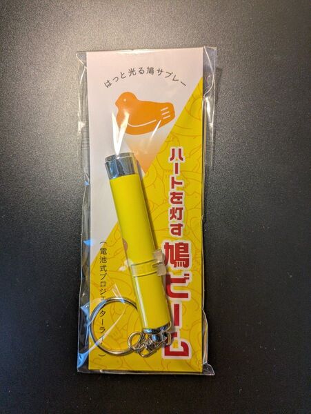 【送料込・未使用未開封】☆ハートを灯す鳩ビーム☆豊島屋 鎌倉本店限定☆ハトビーム 鳩ビーム 鳩サブレー グッズ