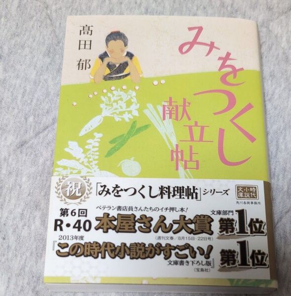 みをつくし献立帖 (ハルキ文庫 た19-9 時代小説文庫) 高田郁/著