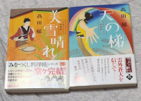 美雪晴れ みをつくし料理帖 (ハルキ文庫 た19-11 時代小説文庫) 高田郁/著他2冊セット