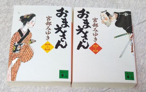 おまえさん 上 下(講談社文庫 み42-13) 宮部みゆき/〔著〕