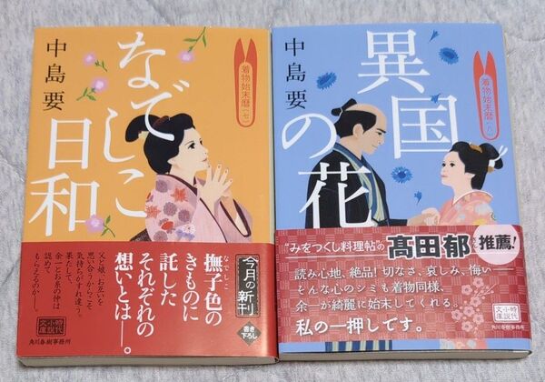 なでしこ日和 着物始末暦 7 (ハルキ文庫 な10-7 時代小説文庫) 中島要/著他2冊セット