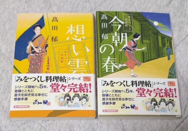 想い雲 みをつくし料理帖 (ハルキ文庫 た19-3 時代小説文庫) 高田郁/著他2冊セット