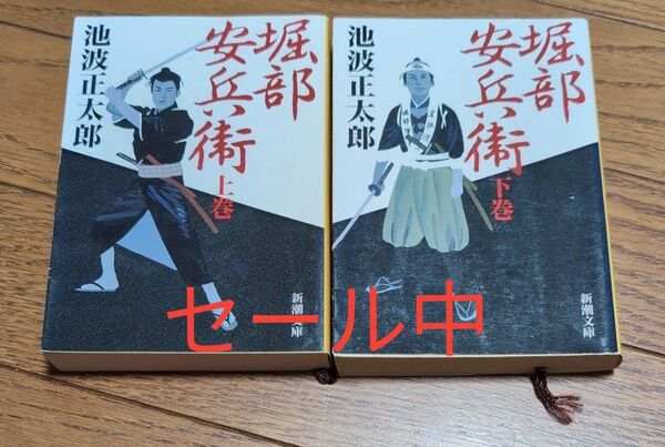 堀部安兵衛 上下巻 (新潮文庫) 池波正太郎/著