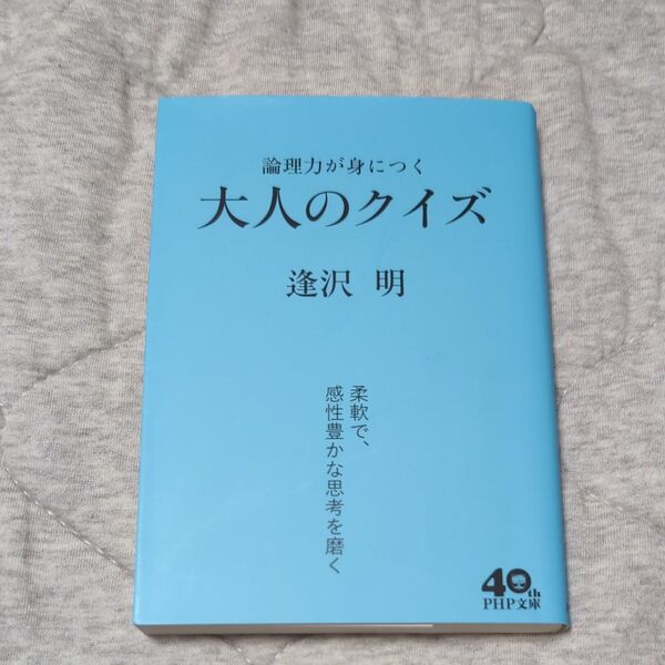 大人のクイズ 論理力が身につく (PHP文庫) 逢沢明/著