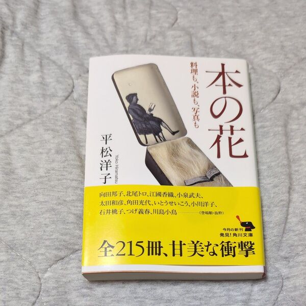 本の花 料理も、小説も、写真も (角川文庫 ひ32-1) 平松洋子/〔著〕