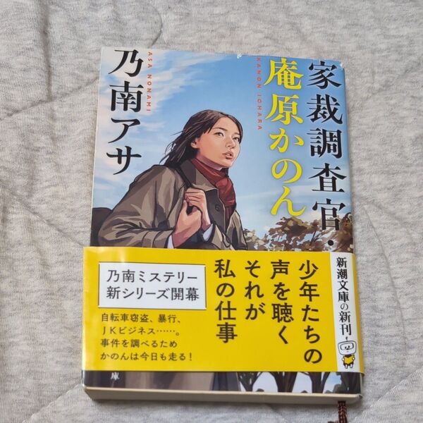 家裁調査官・庵原かのん (新潮文庫 の-9-71) 乃南アサ/著